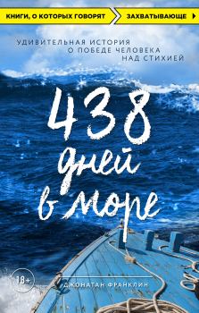 Книга - 438 дней в море. Удивительная история о победе человека над стихией. Джонатан Франклин - прочитать в Литвек
