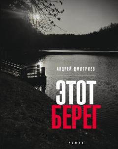 Обложка книги - Этот берег - Андрей Викторович Дмитриев