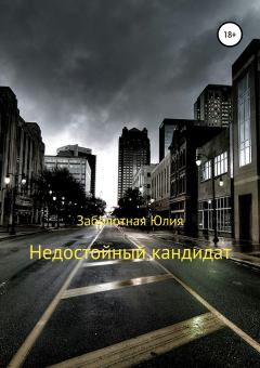 Обложка книги - Недостойный кандидат - Юлия Заболотная