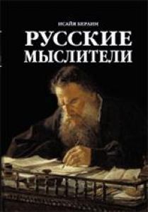 Книга - Русские мыслители. Исайя Берлин - прочитать в Литвек