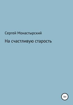 Книга - На счастливую старость. Сергей Семенович Монастырский - читать в Литвек