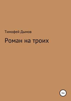 Книга - Роман на троих. Тимофей Дымов - читать в Литвек