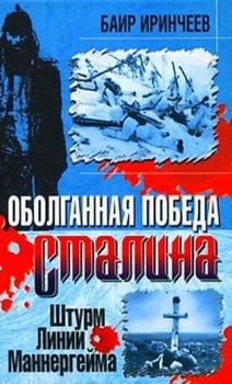 Обложка книги - Оболганная победа Сталина. Штурм Линии Маннергейма  - Баир Иринчеев