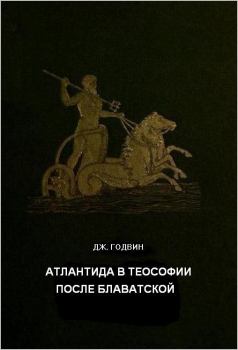 Обложка книги - Атлантида в теософии после Блаватской - Джоселин Годвин
