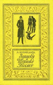 Книга - Записки о Шерлоке Холмсе. Артур Игнатиус Конан Дойль - читать в Литвек