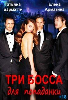 Обложка книги - Три босса для попаданки - Татьяна Барматти