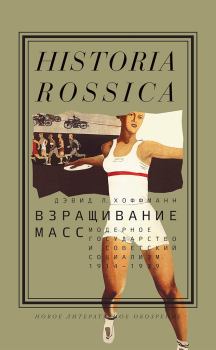 Книга - Взращивание масс. Модерное государство и советский социализм, 1914–1939. Дэвид Л. Хоффманн - читать в Литвек