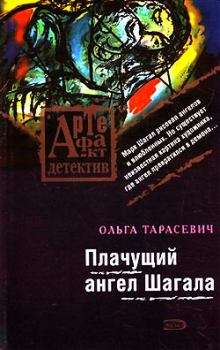 Обложка книги - Плачущий ангел Шагала - Ольга Ивановна Тарасевич