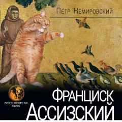 Обложка книги - Франциск Ассизский - Петр Немировский