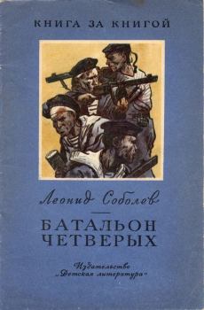 Книга - Батальон четверых. Леонид Сергеевич Соболев - читать в ЛитВек