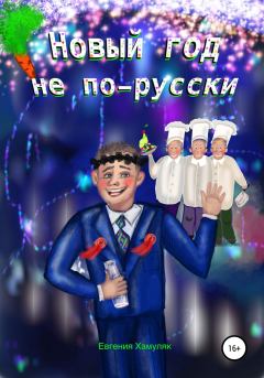 Обложка книги - Новый год не по-русски - Евгения Ивановна Хамуляк