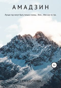 Обложка книги - Амадзин - Сергей Иванович Скиба