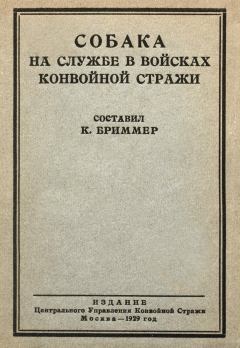 Обложка книги - Собака на службе в войсках конвойной стражи - Карл Иванович Калнин