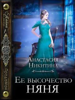 Книга - Ее высочество няня. Анастасия Никитина - читать в Литвек
