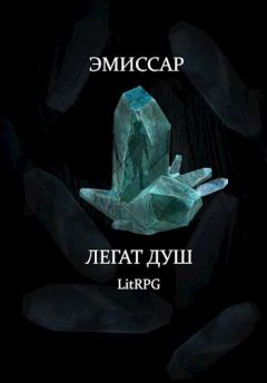 Обложка книги - Легат Душ - Алимран Абдинов
