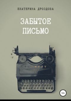 Обложка книги - Забытое письмо - Екатерина Дроздова