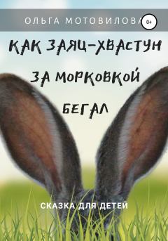 Обложка книги - Как Заяц-хвастун за морковкой бегал - Ольга Мотовилова