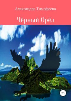 Обложка книги - Чёрный Орёл - Александра Сергеевна Тимофеева