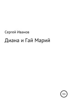 Обложка книги - Диана и Гай Марий - Сергей Федорович Иванов