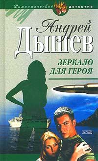 Обложка книги - Зеркало для героя - Андрей Михайлович Дышев