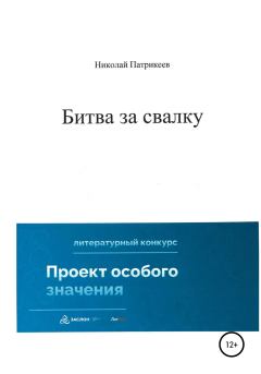 Обложка книги - Битва за свалку - Николай Борисович Патрикеев