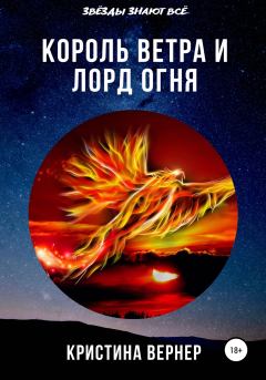 Обложка книги - Король ветра и лорд огня - Кристина Вернер