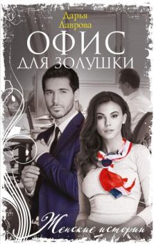Обложка книги - Офис для Золушки - Дарья Лаврова
