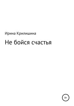 Обложка книги - Не бойся счастья - Ирина Васильевна Крилишина