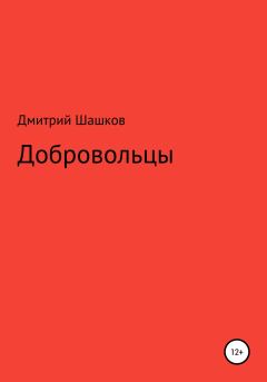 Книга - Добровольцы. Дмитрий Андреевич Шашков - читать в Литвек