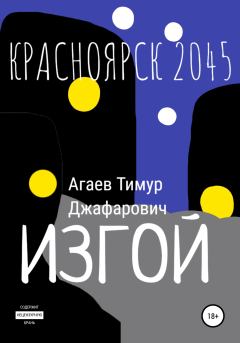 Обложка книги - Красноярск 2045: Изгой - Тимур Джафарович Агаев