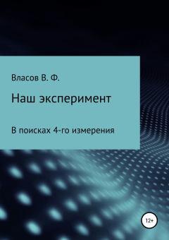 Обложка книги - Наш эксперимент - Владимир Фёдорович Власов
