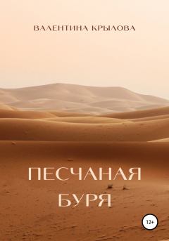 Обложка книги - Песчаная буря - Валентина Крылова