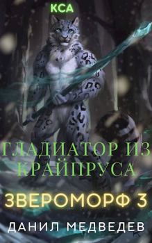 Книга - Гладиатор из Крайпруса. Данил Медведев - читать в Литвек