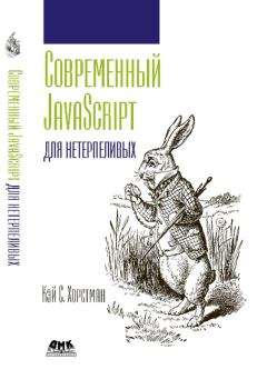 Обложка книги - Современный JavaScript для нетерпеливых - Кей С. Хорстманн