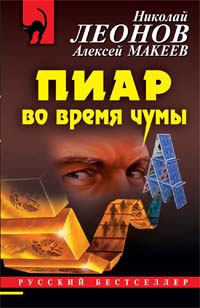 Обложка книги - Пиар во время чумы - Алексей Викторович Макеев