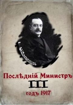 Обложка книги - Последний министр. Книга 3 (СИ) - Валерий Александрович Гуров