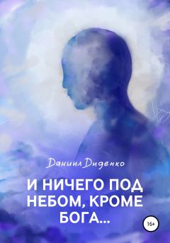 Обложка книги - И ничего под небом, кроме Бога… - Даниил Константинович Диденко