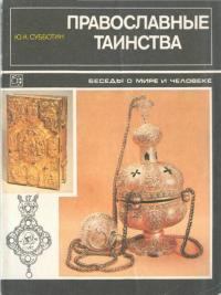 Обложка книги - Православные таинства (Беседы о мире и человеке) - Юрий Клавдиевич Субботин