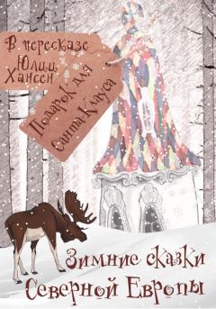 Книга - Зимние сказки Северной Европы, или Подарок для Санта Клауса. Юлия Хансен - читать в Литвек