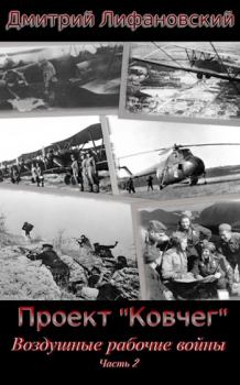 Обложка книги - Воздушные рабочие войны. Часть 2 - Дмитрий Лифановский