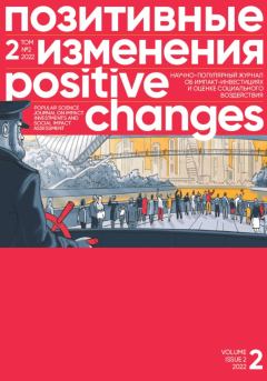 Книга - Позитивные изменения. Том 2, № 2 (2022). Positive changes. Volume 2, Issue 2 (2022). Редакция журнала «Позитивные изменения» - читать в ЛитВек