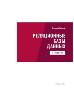 Обложка книги - Реляционные базы данных в примерах - Святослав Куликов