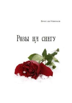 Книга - Розы на снегу. Вячеслав Новичков - читать в ЛитВек