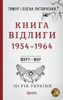 Книга - Книга Відлиги. 1954-1964. Олена Олексіївна Литовченко - читать в ЛитВек