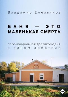 Обложка книги - Баня – это маленькая смерть - Владимир Васильевич Емельянов