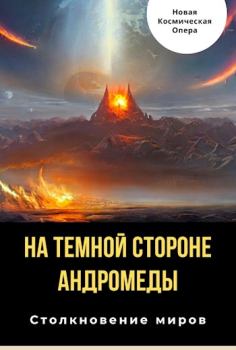 Обложка книги - На тёмной стороне Андромеды - Владлен Багрянцев