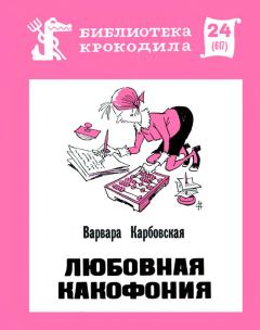 Обложка книги - Любовная какофония - Варвара Андреевна Карбовская