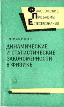 Обложка книги - Динамические и статистические закономерности в физике - Геннадий Яковлевич Мякишев