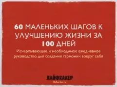 Обложка книги - 60 маленьких шагов к улучшению жизни за 100 дней - Ирина Баранская