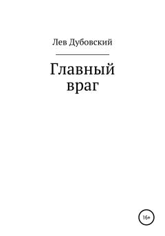 Обложка книги - Главный враг -  Лев Дубовский
